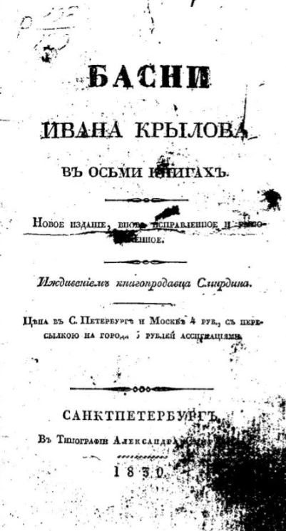 Басни Ивана Крылова в осьми книгах