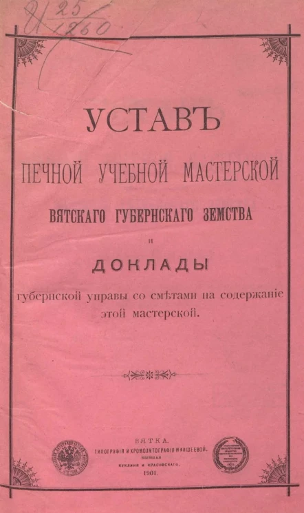 Устав печной учебной мастерской Вятского губернского Земства и Доклады губернской управы со сметами на содержание этой мастерской