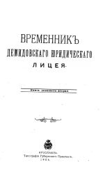 Временник Демидовского юридического лицея. Книга 92