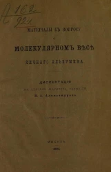 Материалы к вопросу о молекулярном весе яичного альбумина