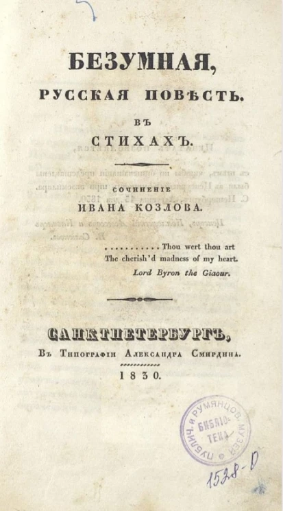Безумная. Русская повесть в стихах