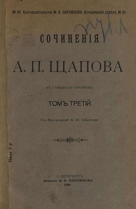 Книгоиздательство М.В. Пирожкова. Исторический отдел, № 20. Сочинения А.П. Щапова. Том 2. Издание 1908 года