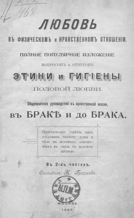 Любовь в физическом и нравственном отношении. Полное популярное изложение вопросов и ответов этики и гигиены половой любви. Общепонятное руководство к нравственной жизни, в браке и до брака. Практические советы, как сохранить чистоту души и тела в половых