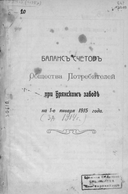 Баланс счетов общества потребителей при Брянском заводе на 1 января 1915 года