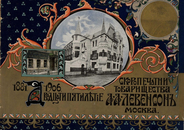 Двадцатипятилетие скоропечатни товарищества А.А. Левенсон. 1881-1906