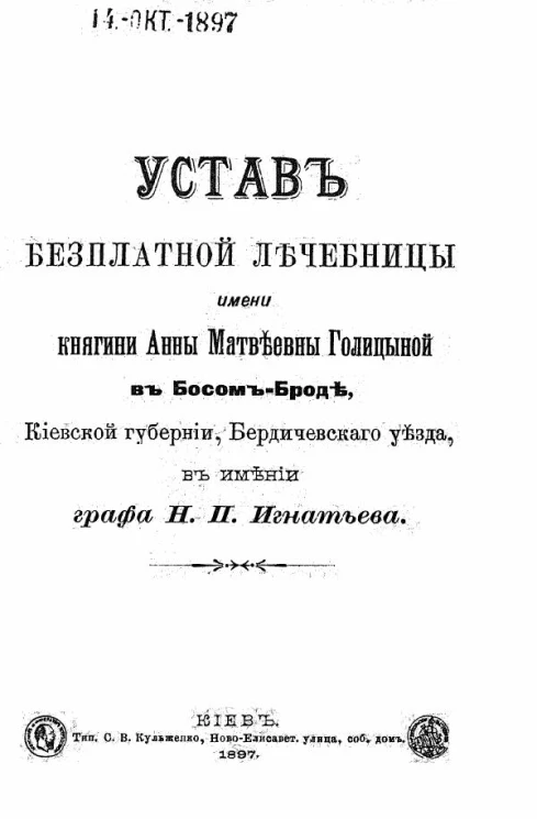 Устав бесплатной лечебницы имени княгини Анны Матвеевны Голициной в Босом-Броде, Киевской губернии, Бердического уезда, в имении графа Н.П. Игнатьева