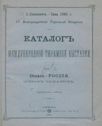 Каталог международной тюремной выставки. Лит. Х. Отдел - Россия. Остров Сахалин