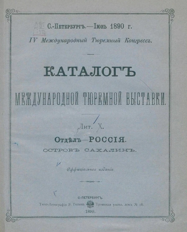 Каталог международной тюремной выставки. Лит. Х. Отдел - Россия. Остров Сахалин