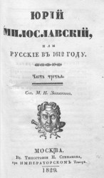 Юрий Милославский, или как жили русские люди в 1612 году. Часть 3
