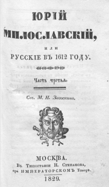Юрий Милославский, или как жили русские люди в 1612 году. Часть 3