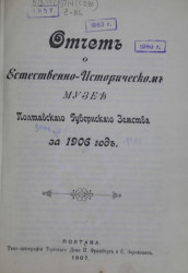 Отчет о естественно-историческом музее Полтавского губернского земства за 1906 год