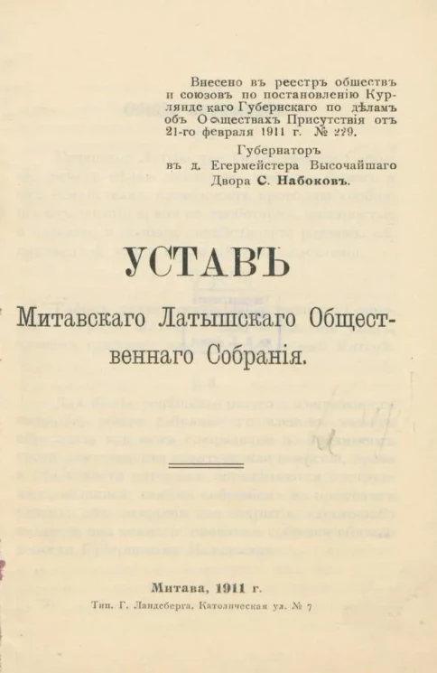 Устав Митавского латышского общественного собрания