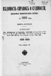 Ведомость справок о судимости, издаваемая министерством юстиции за 1909 год. Книга 2