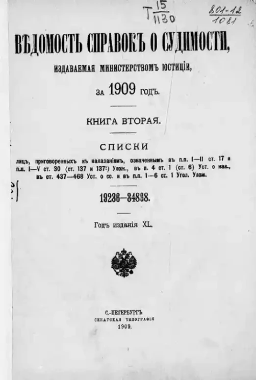 Ведомость справок о судимости, издаваемая министерством юстиции за 1909 год. Книга 2