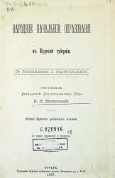 Народное начальное образование в Курской губернии с диаграммами и картограммой. Издание 2