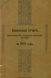 Денежный отчет Днепровской уездной земской управы за 1914 год