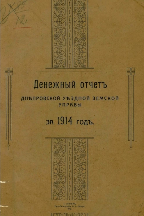 Денежный отчет Днепровской уездной земской управы за 1914 год