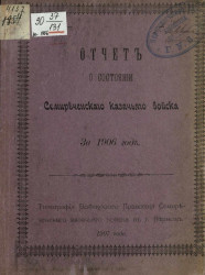 Отчет о состоянии Семиреченского казачьего войска за 1906 год