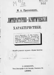 Литературно-критические характеристики