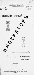 Изобличённый император, поразительные откровения. Из мемуаров графа Аксель Шверинского