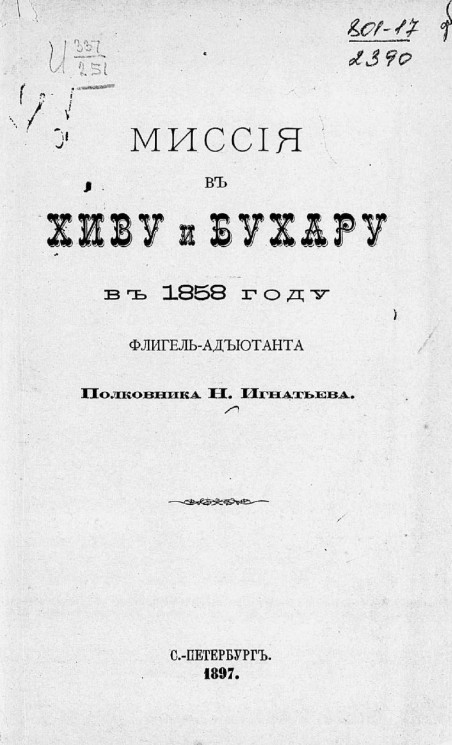 Миссия в Хиву и Бухару в 1858 году флигель-адъютанта полковника Н. Игнатьева