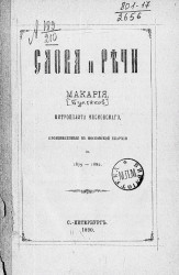Слова и речи Макария, митрополита Московского, произнесенные в Московской епархии в 1879-1882
