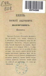 Князь Василий Андреевич Долгоруков (Некролог)