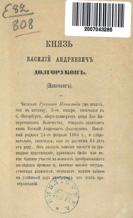 Князь Василий Андреевич Долгоруков (Некролог)