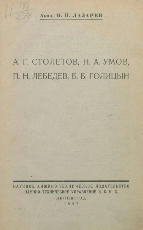 А.Г. Столетов, Н.А. Умов, П.Н. Лебедев, Б.Б. Голицын
