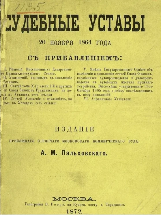 Судебные уставы 20 ноября 1864 года с прибавлением