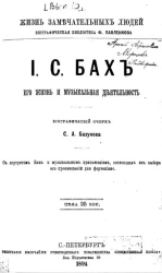 Жизнь замечательных людей. Биографическая библиотека Ф. Павленкова. И.С. Бах, его жизнь и музыкальная деятельность. Биографический очерк