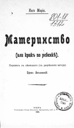 Материнство (или крик по ребенке)