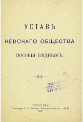 Устав Невского общества пособия бедным