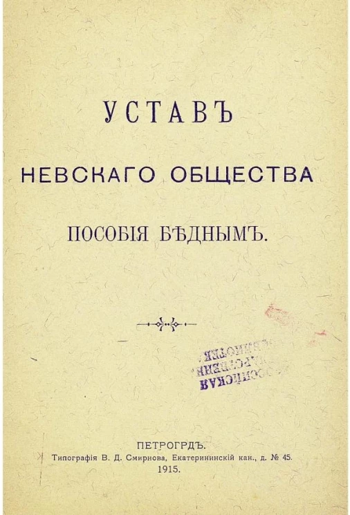 Устав Невского общества пособия бедным