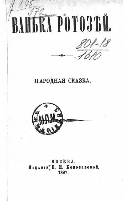 Ванька ротозей. Народная сказка