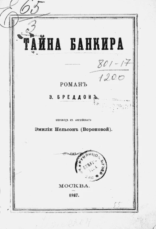 Тайна банкира. Роман