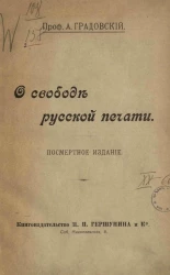 О свободе русской печати