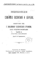 Энциклопедия семейного воспитания и обучения. Выпуск 21. О закаливании человеческого организма, как средстве воспитания. Часть 2. Практика закаливания