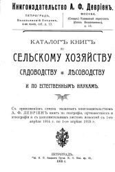 Книгоиздательство А.Ф. Девриен. Каталог книг по сельскому хозяйству, садоводству, лесоводству и по естественным наукам