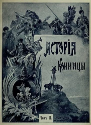 История конницы. Том 2. Примечания Брикса к истории конницы Денисона