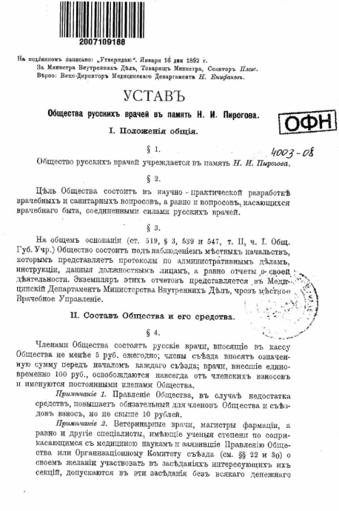 Устав общества русских врачей в память Н.И. Пирогова