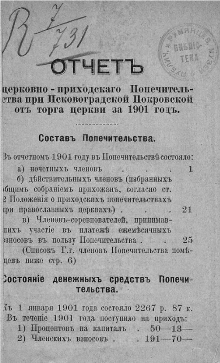 Отчет церковно-приходского попечительства при Псково-Градской Покровской от торга церкви за 1901 год