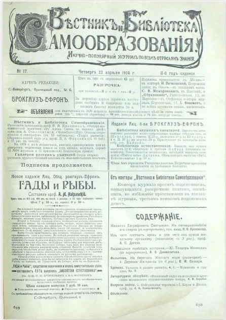 Вестник и библиотека самообразования. Научно-популярный журнал по всем отраслям знания, № 17. Выпуски за 1904 год. Год издания 2-й