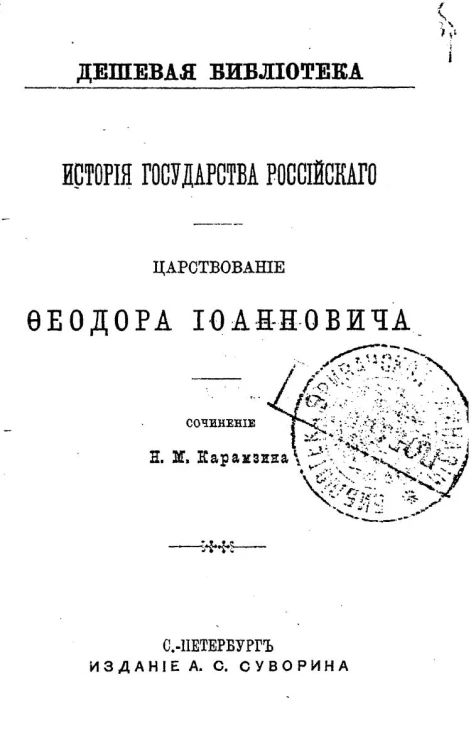 Дешевая библиотека. История государства Российского. Царствование Фёдора Иоанновича. Сочинение