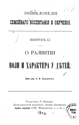 Энциклопедия семейного воспитания и обучения. Выпуск 51. О развитии воли и характера у детей