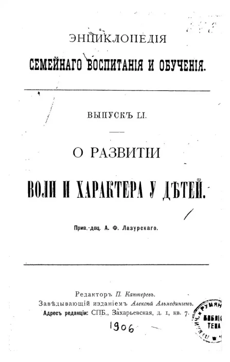 Энциклопедия семейного воспитания и обучения. Выпуск 51. О развитии воли и характера у детей