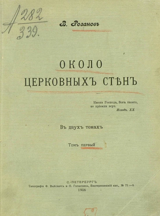 Около церковных стен. В двух томах. Том 1