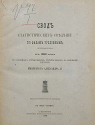 Свод статистических сведений по делам уголовным, производившимся в 1886 году в судебных учреждениях, действующих на основании уставов императора Александра II