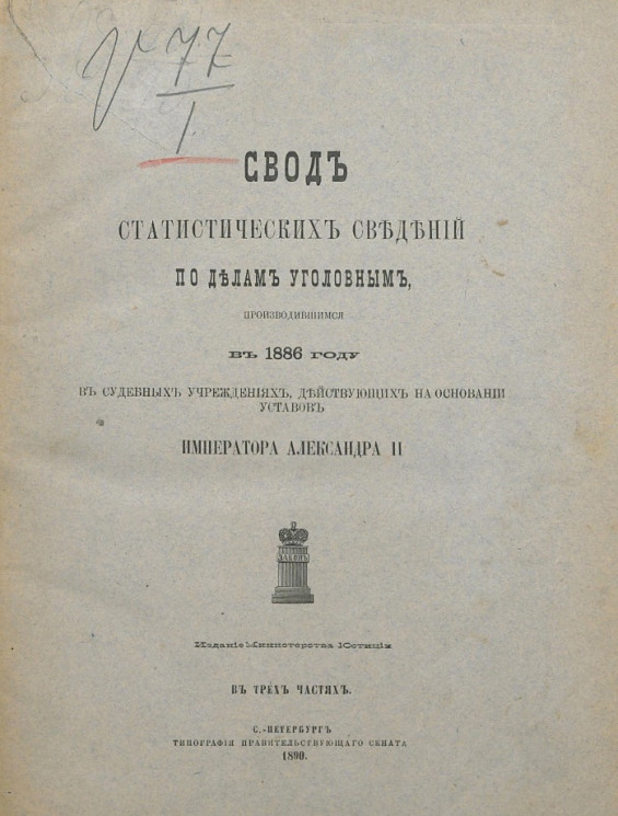 Свод статистических сведений по делам уголовным, производившимся в 1886 году в судебных учреждениях, действующих на основании уставов императора Александра II