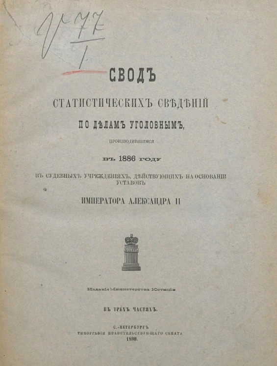 Свод статистических сведений по делам уголовным, производившимся в 1886 году в судебных учреждениях, действующих на основании уставов императора Александра II